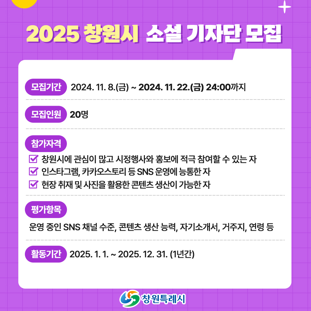 2025년 창원시 소셜기자단 모집