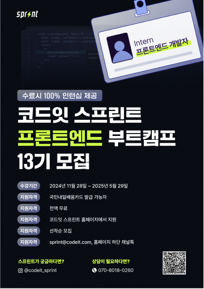 (D-7) [인턴십 100%] 1등 프론트엔드 부트캠프, 곧 마감