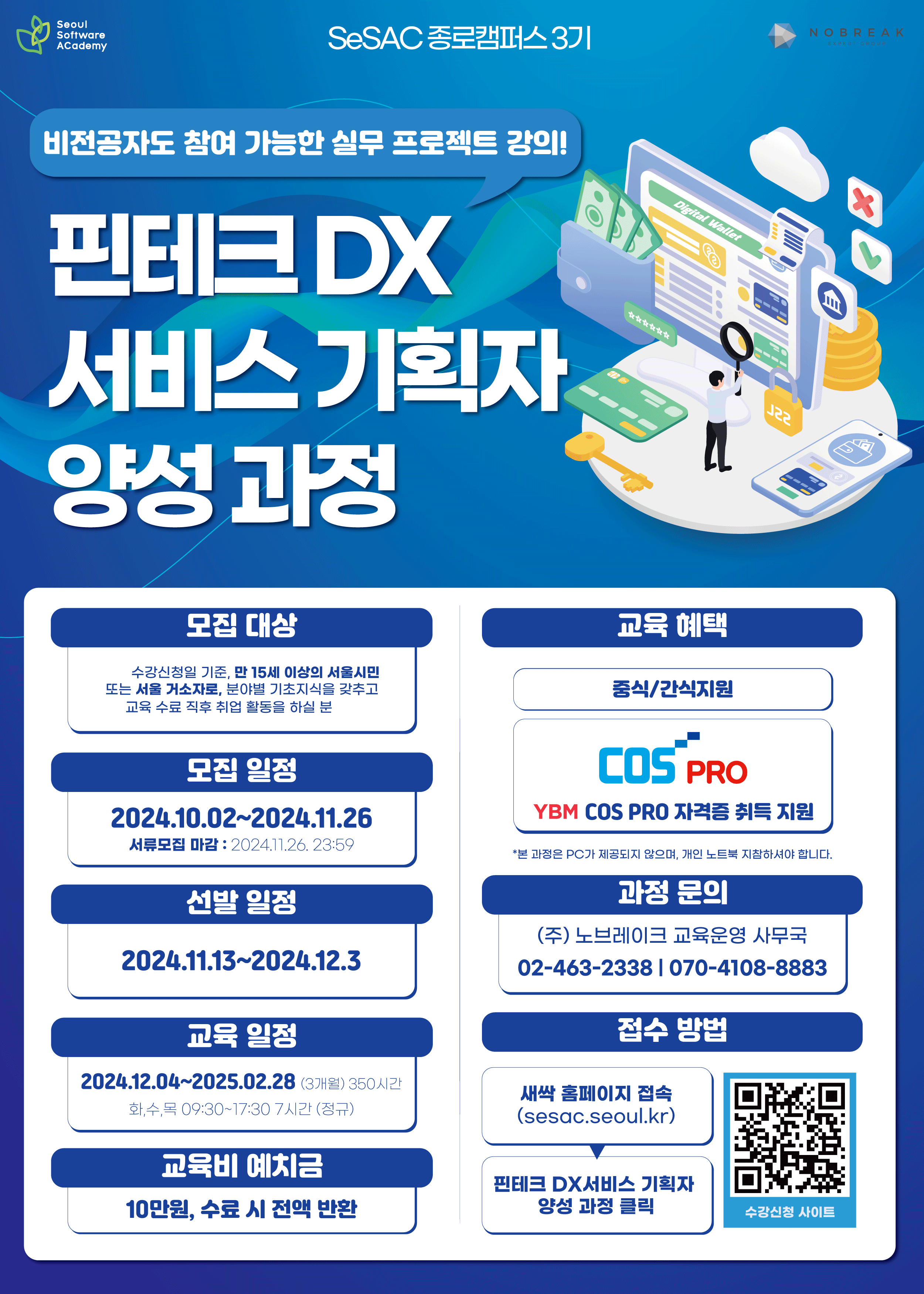 청년취업사관학교 새싹(SeSAC) 종로캠퍼스 3기 <핀테크DX 서비스 기획자 양성 과정>