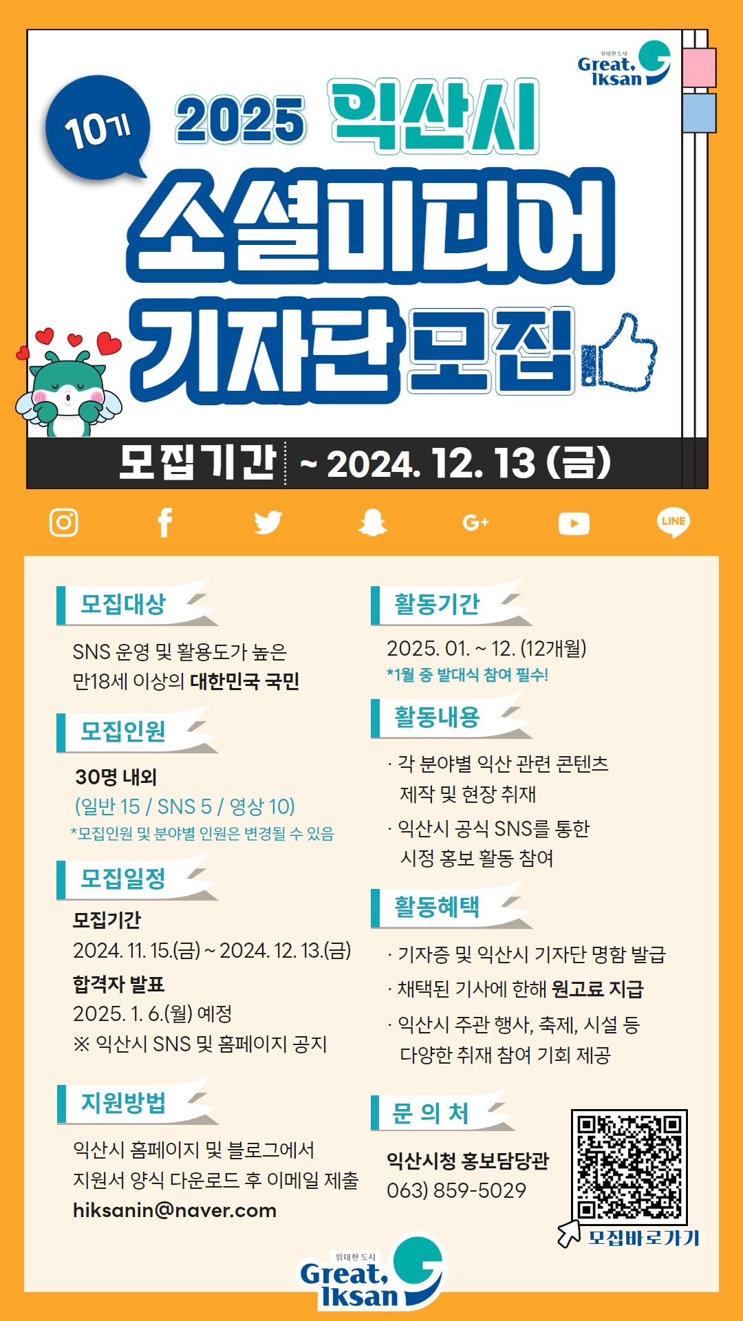 2025년 제10기 익산 소셜미디어기자단 모집 안내