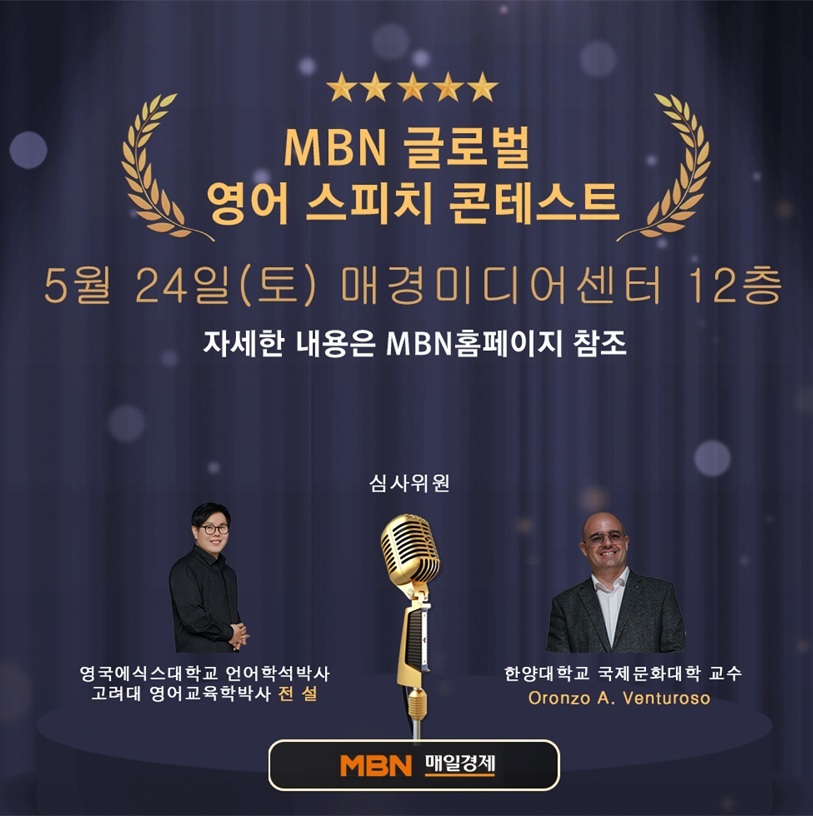 제2회 MBN 글로벌 영어 스피치 콘테스트