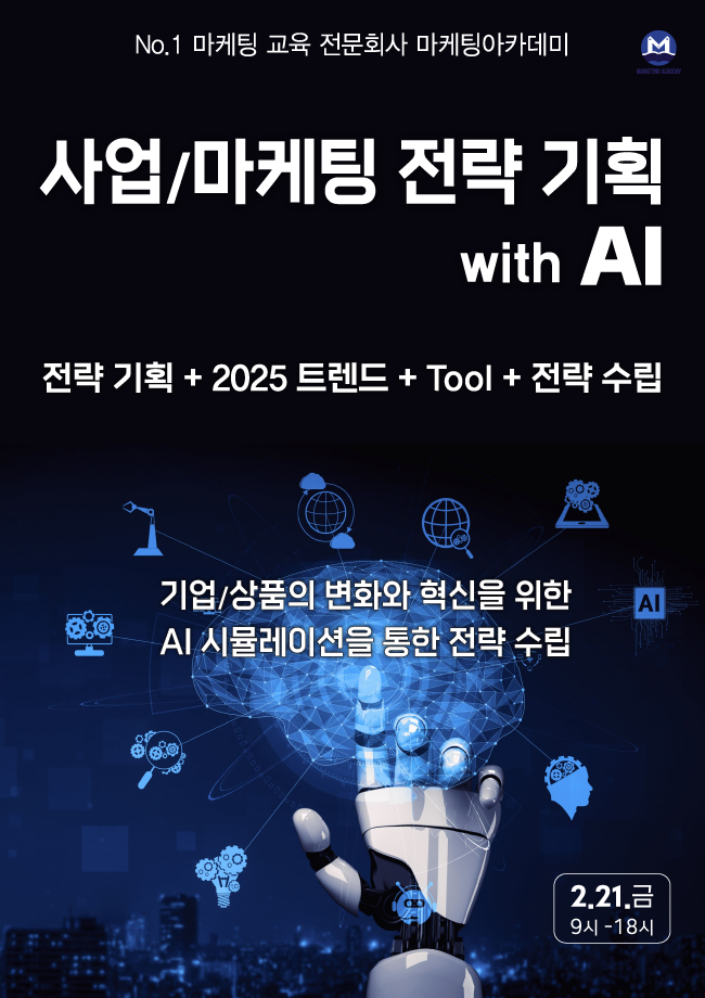 사업/마케팅 전략 기획 with AI: 온/오프 동시 강의