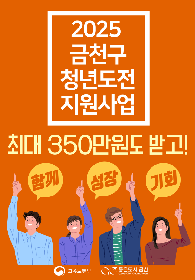 2025년 금천구 청년도전지원사업