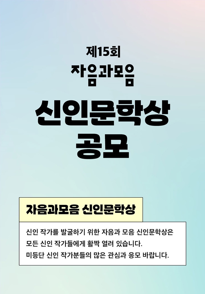 2025 제15회 자음과모음 신인문학상 공모