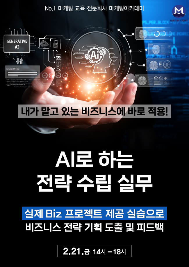 AI로 하는 전략 수립 실무: 온/오프 동시 강의