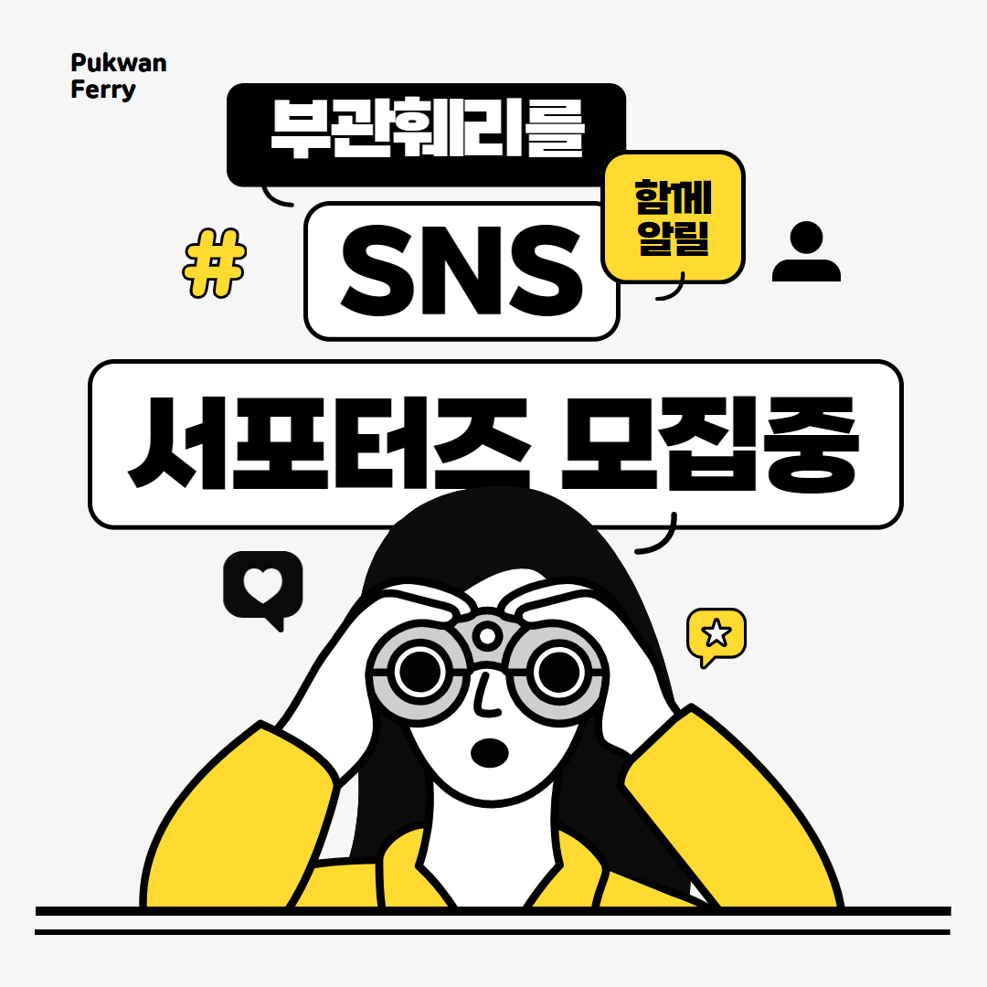 부관훼리 SNS 서포터즈 