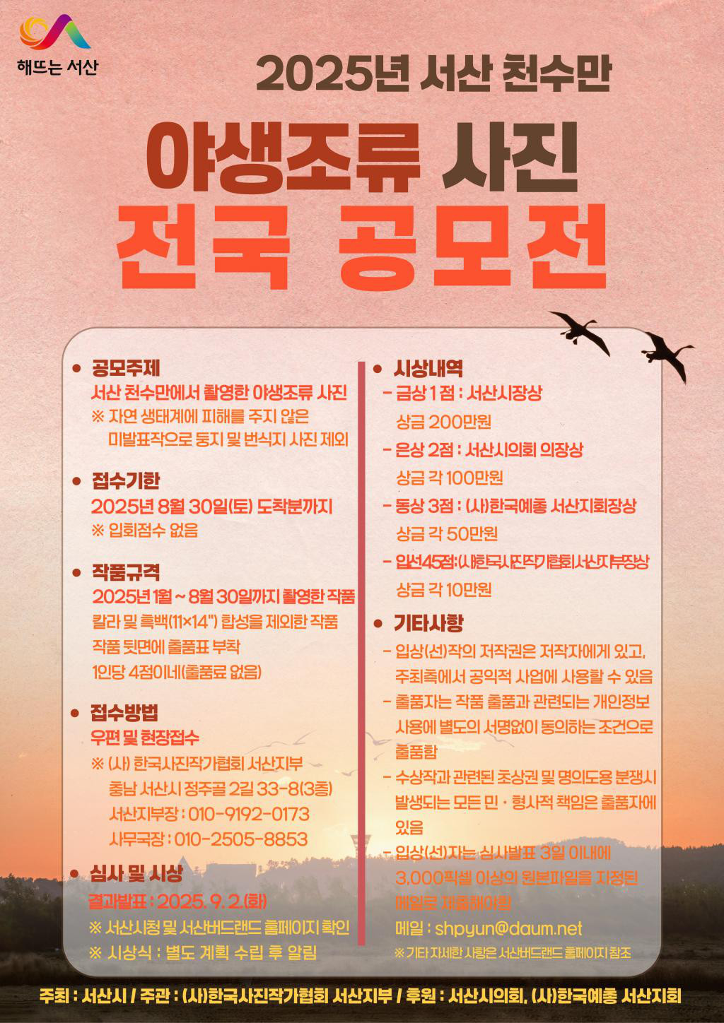 2025년 서산 천수만 야생조류 사진 전국공모전