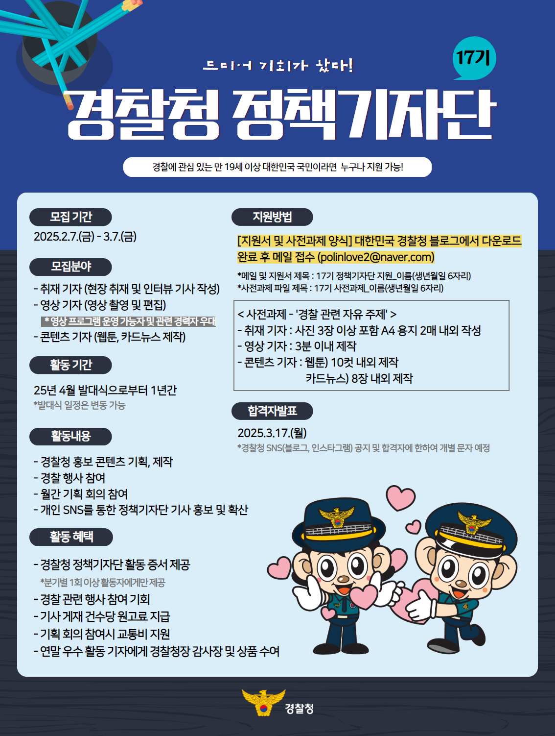 2025년 17기 경찰청 정책기자단 모집