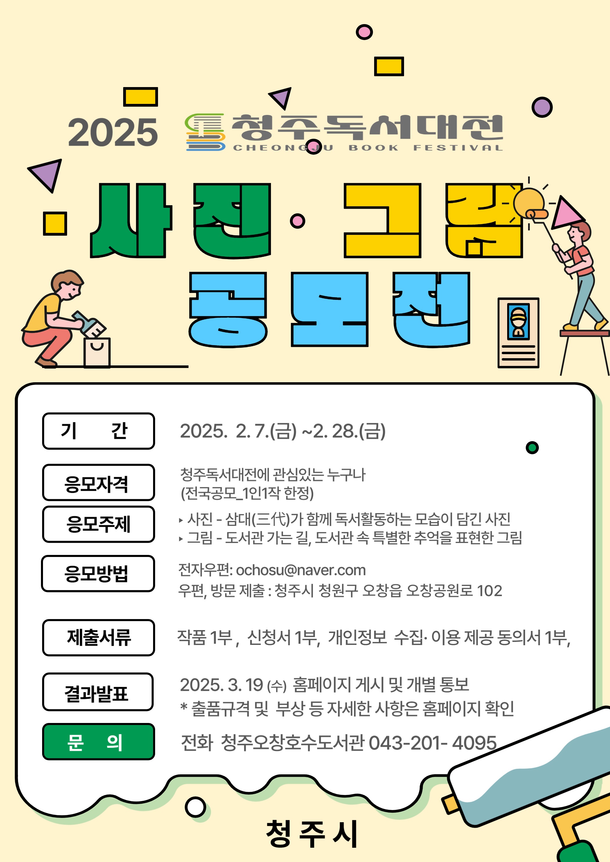 「2025 청주독서대전」사진·그림 공모