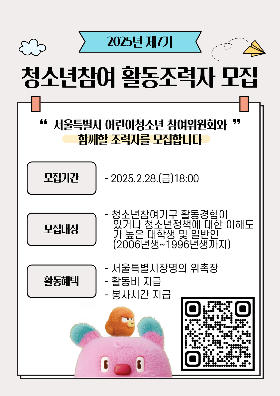 2025년 제7기 청소년참여 활동조력자 추가모집