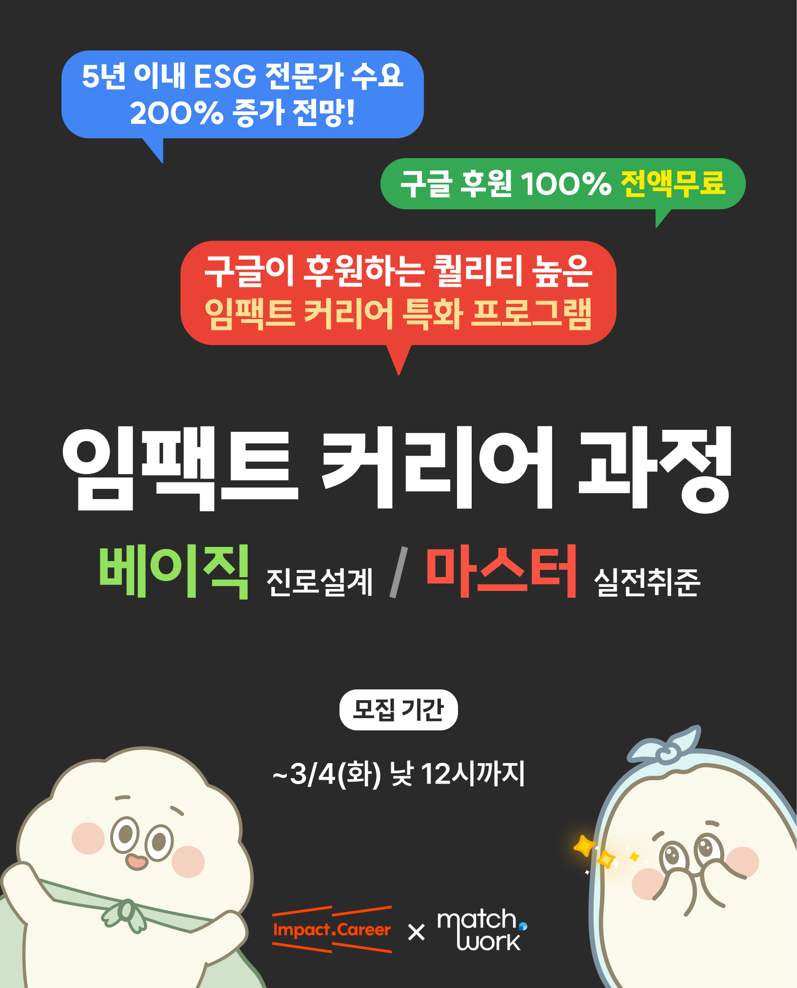 [ESG, CSR, 소셜임팩트] 진로설계/실전취준 골라듣자! <임팩트 커리어 과정>