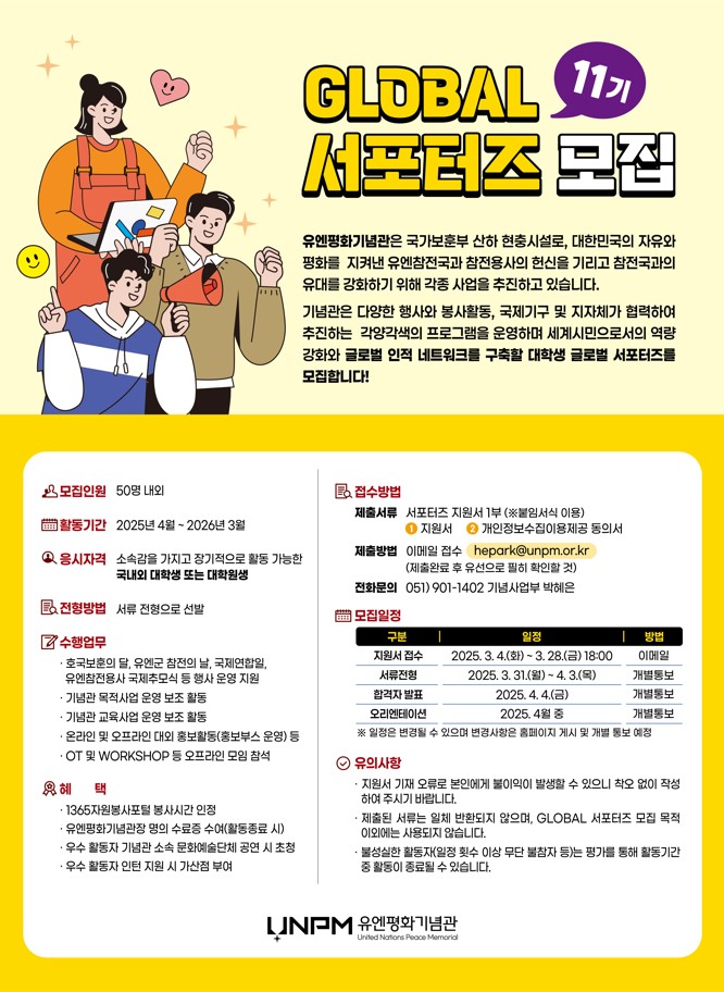 유엔평화기념관 제11기 글로벌서포터즈 