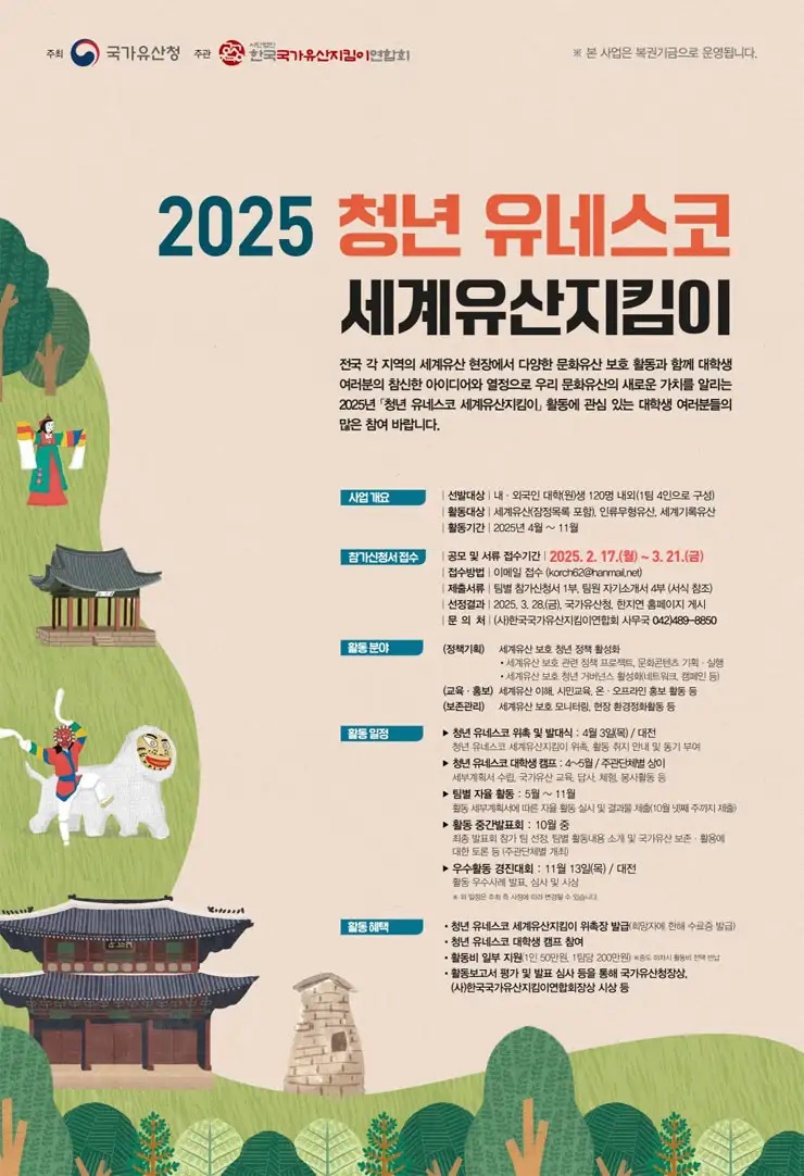 2025년도 청년 유네스코 세계유산지킴이 모집