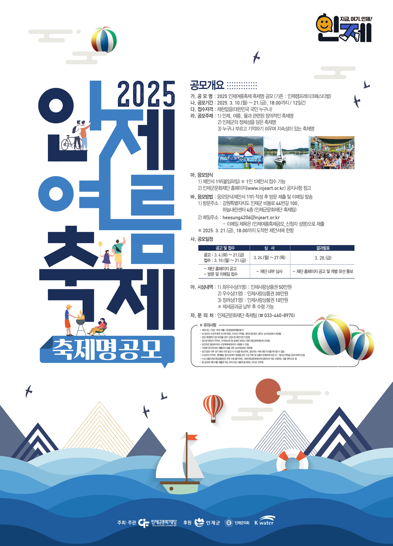 「2025 인제여름축제」 축제명 공모