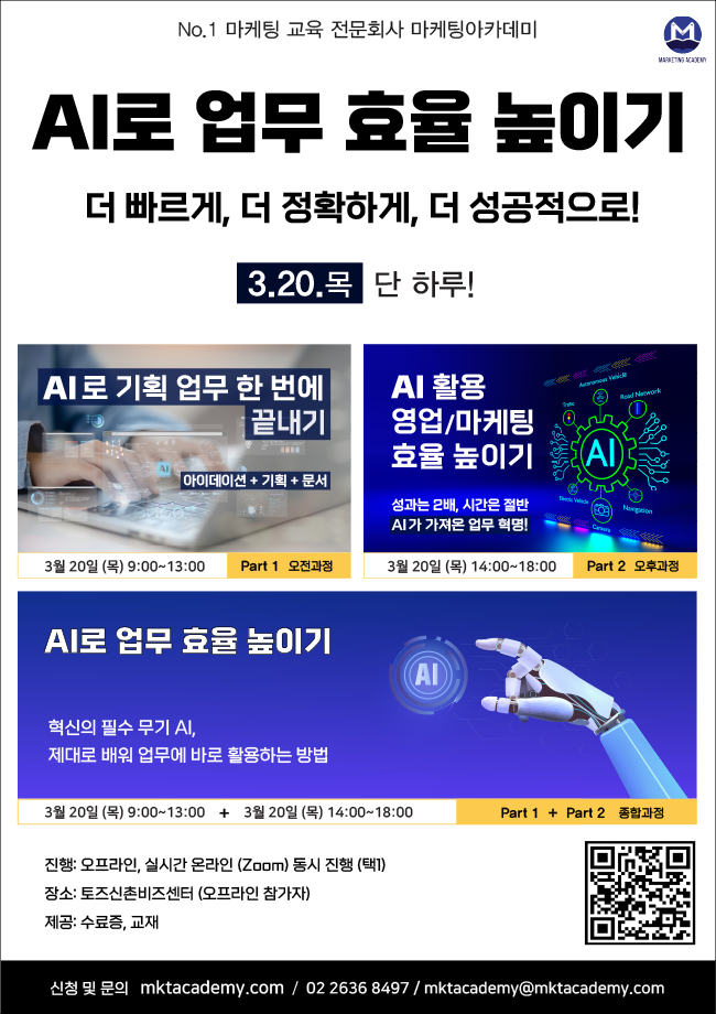 AI 활용 업무 효율 높이기: 온/오프 동시 강의