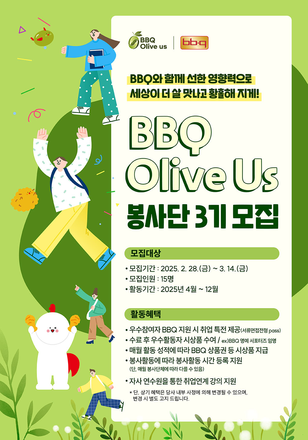 제너시스 BBQ 올리버스 봉사단 3기 모집