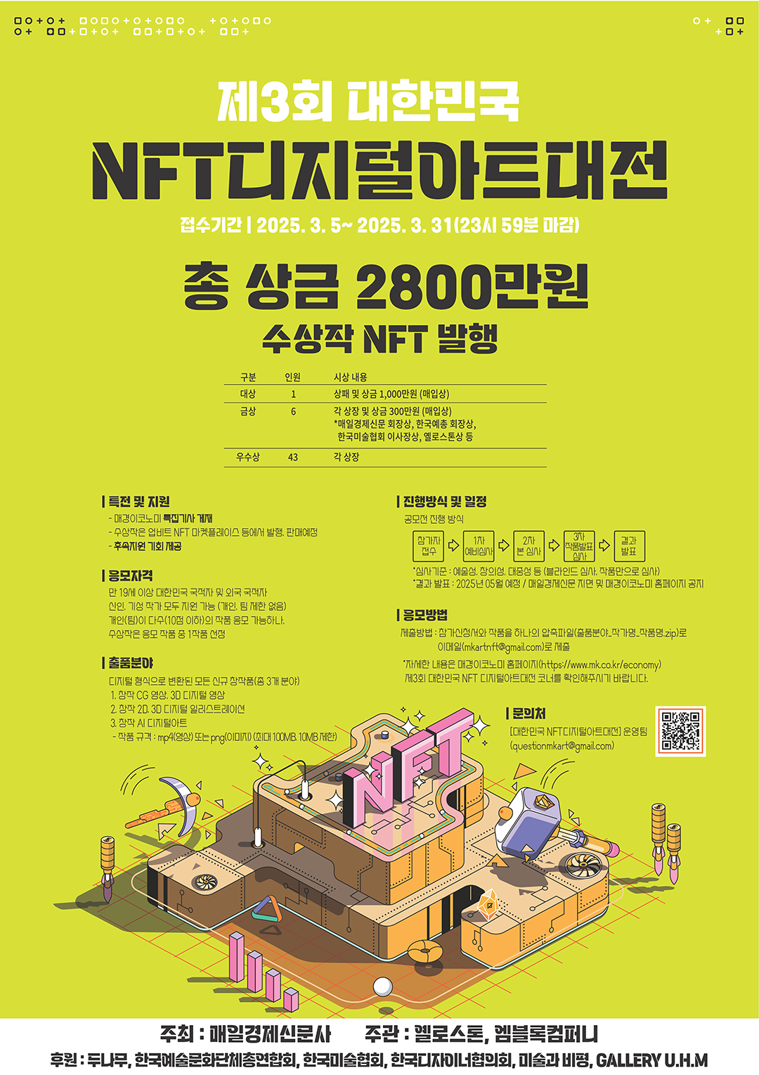 제3회 대한민국 NFT 디지털아트대전