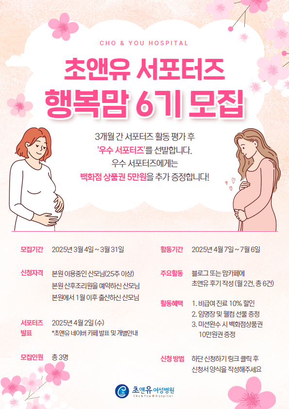 초앤유 서포터즈 행복맘 6기 모집