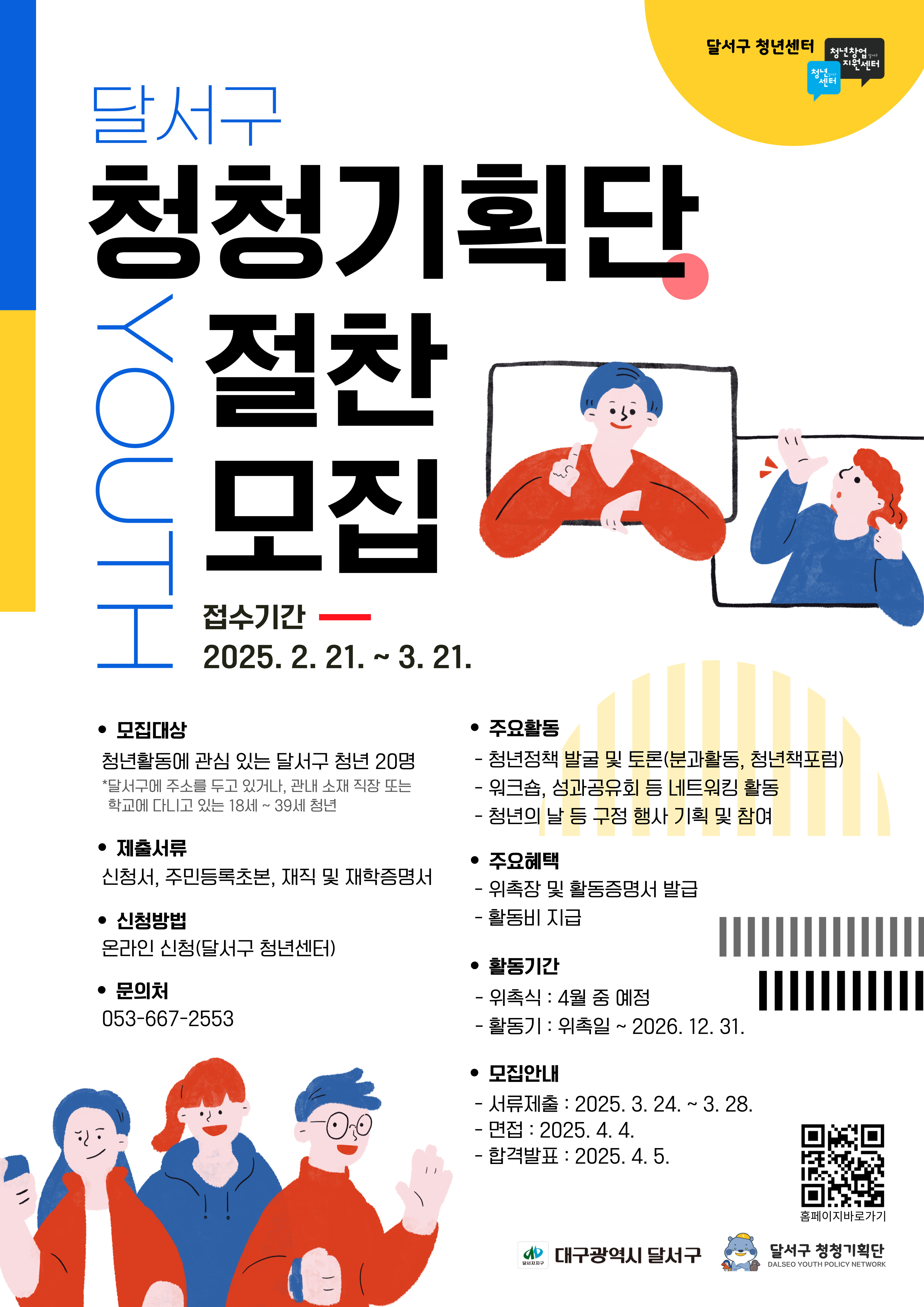 제7기 「달서구 청청(靑聽)기획단」 신규단원 모집