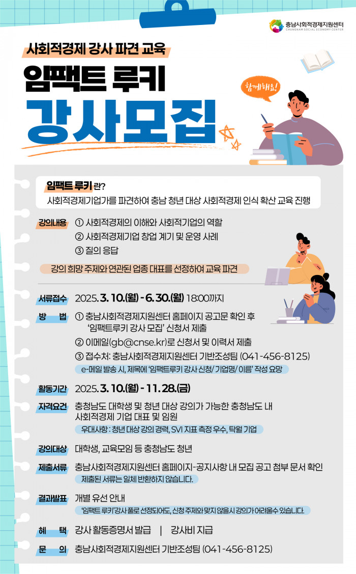 2025 인식확산 교육 '임팩트 루키' 강사 모집 