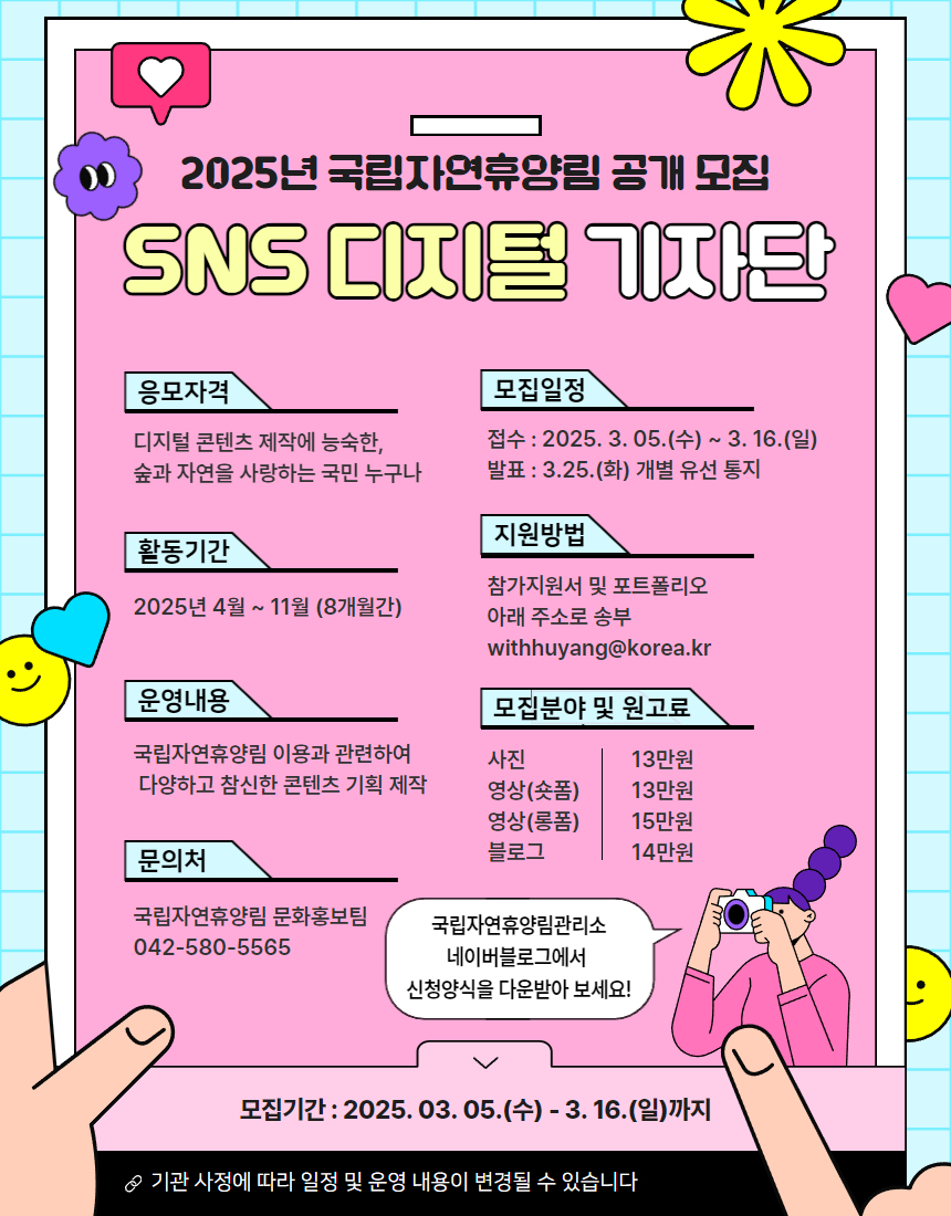 2025년 국립자연휴양림 SNS 디지털 기자단 모집