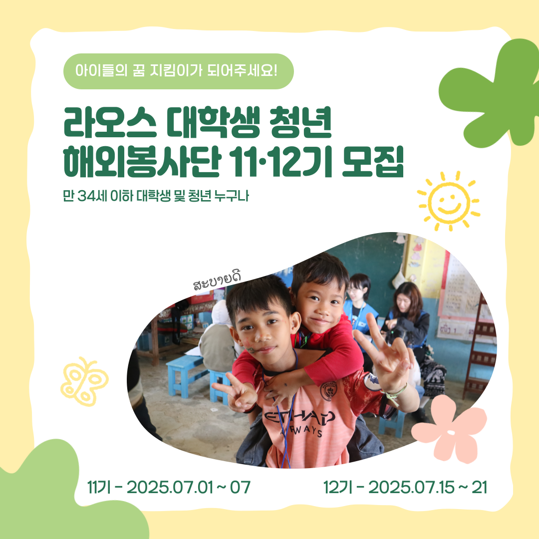 [KYPA] 라오스 대학생 해외봉사단 11, 12기 모집