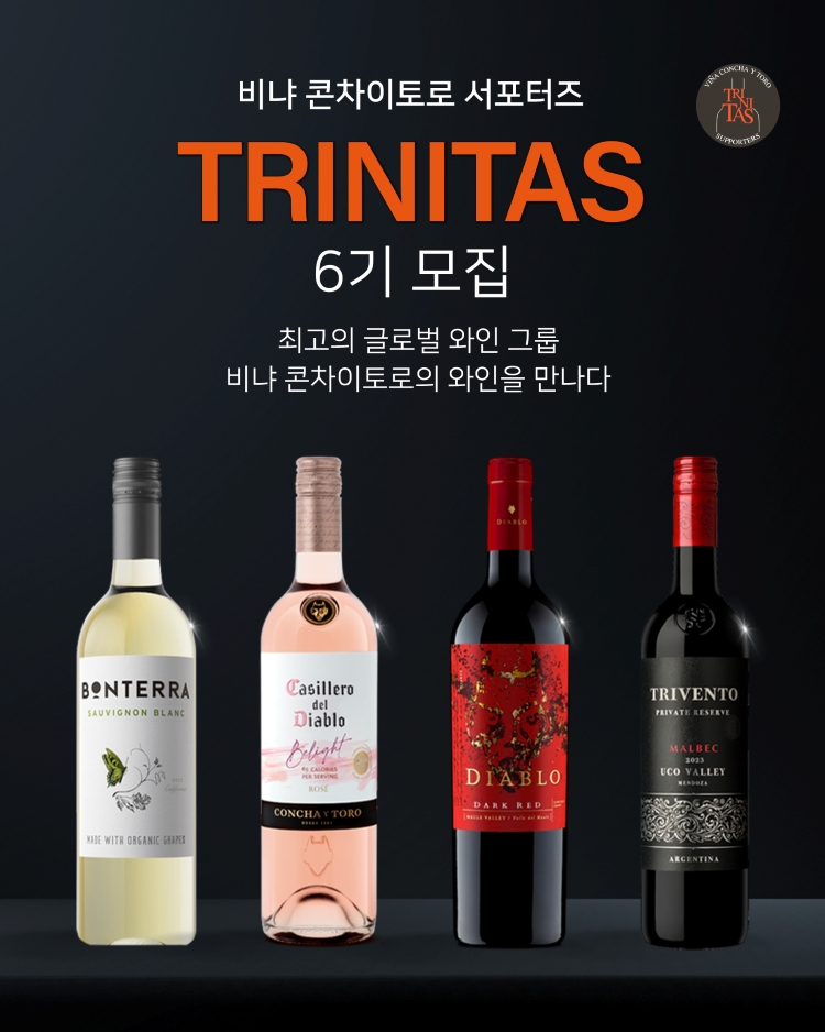 세계적인 와인 그룹, 비냐 콘차이토로 서포터즈 <트리니타스(Trinitas) 6기> 모집