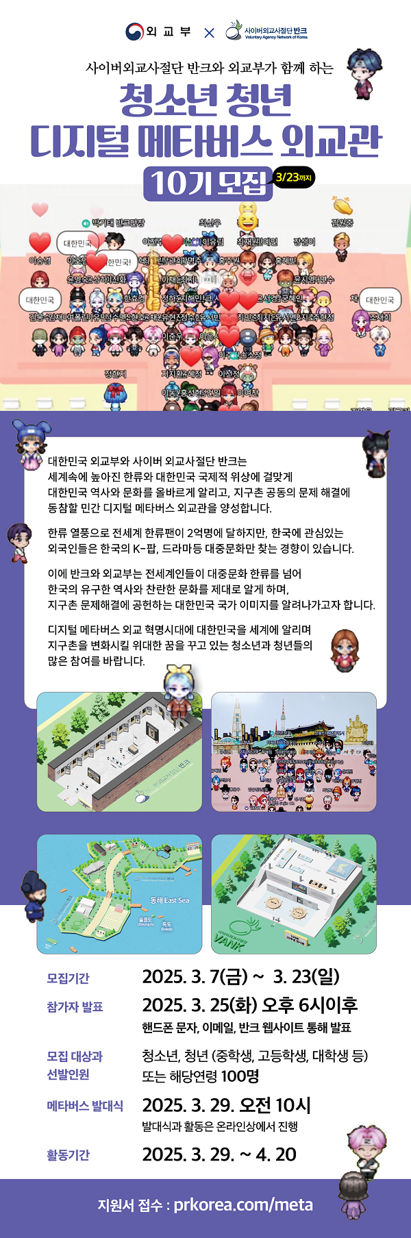 [반크X외교부]청소년·청년 디지털 메타버스 외교관 10기 모집