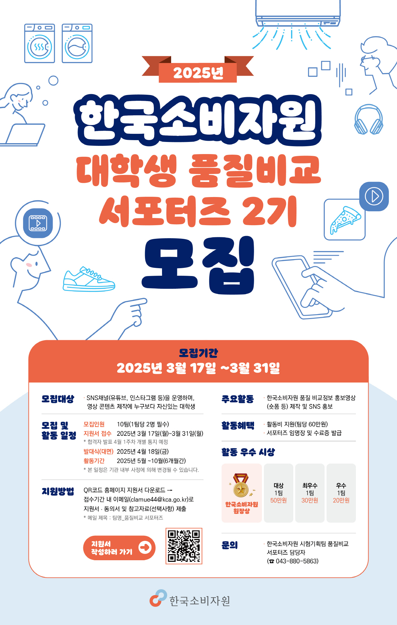 2025년 한국소비자원 대학생 품질비교 서포터즈 2기 모집