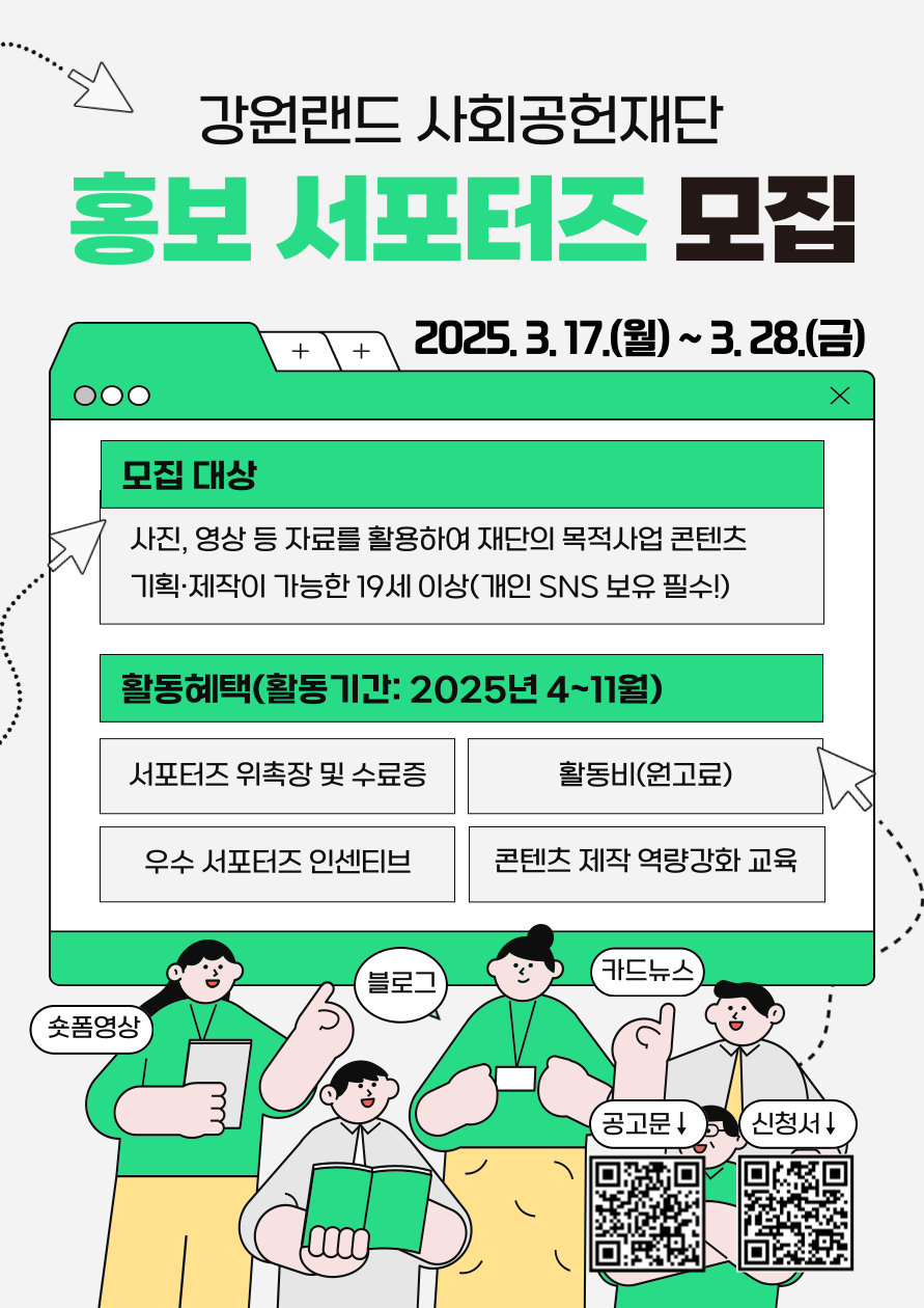 2025년 강원랜드 사회공헌재단 홍보 서포터즈