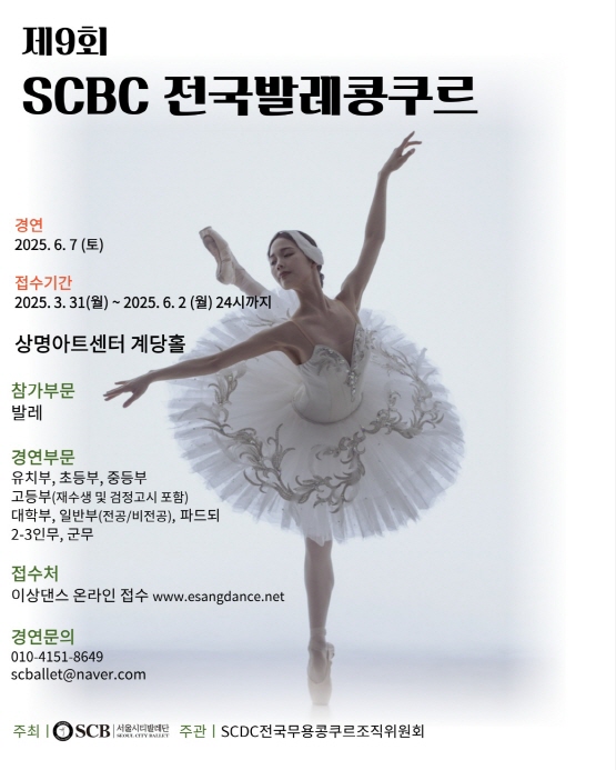제9회 SCBC 전국발레콩쿠르