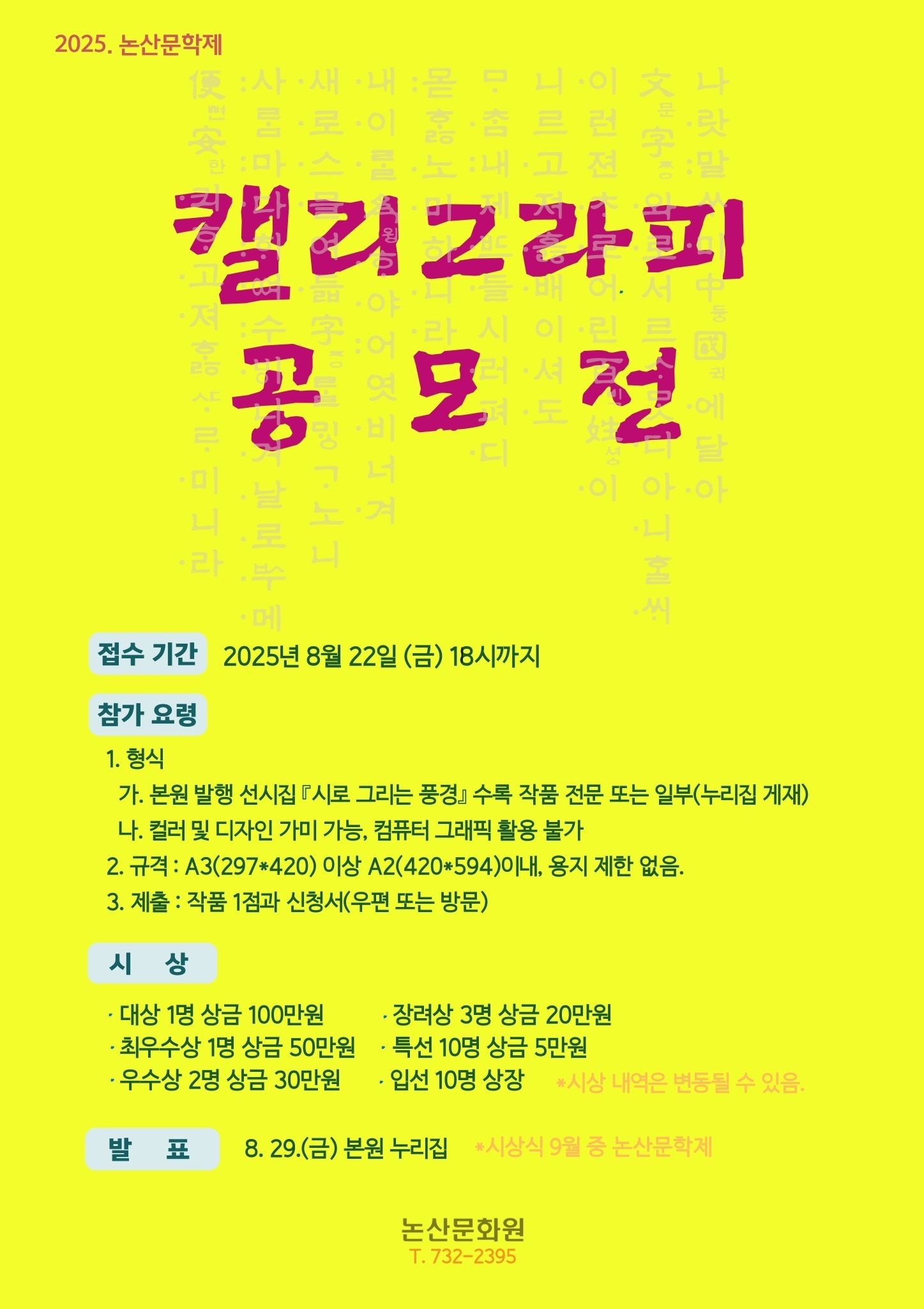 2025. 논산문학제 캘리그라피 공모