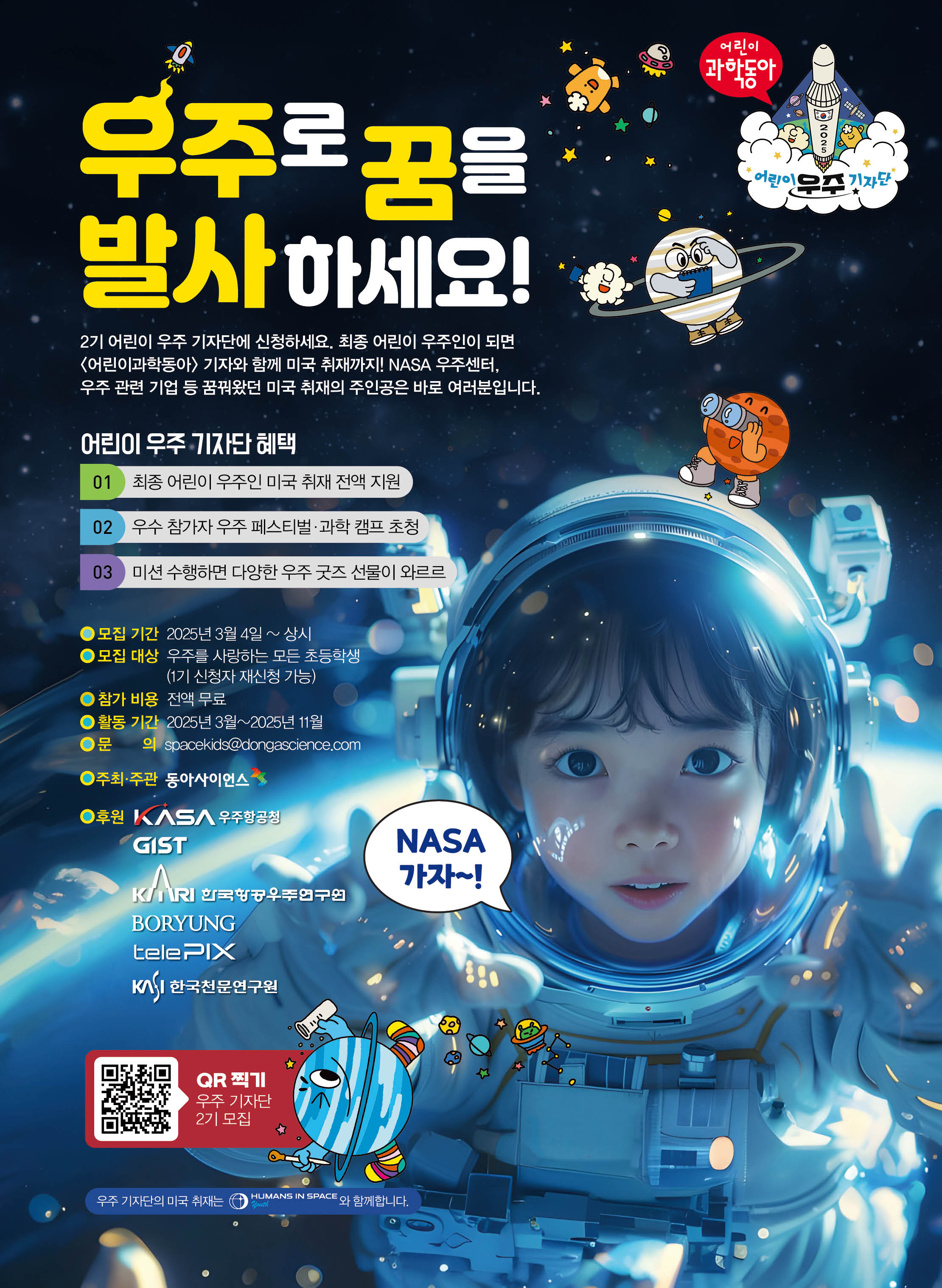 제2회 어린이 우주인 선발대회 '무료로 NASA 해외 취재 가자!'