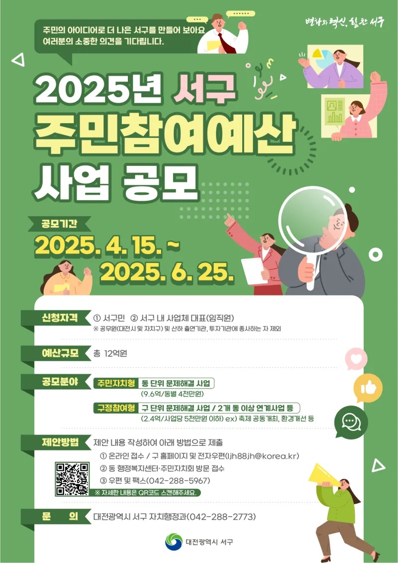 2025년 서구 주민참여예산 사업 공모