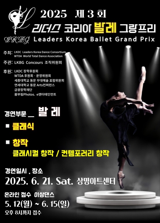 2025 LKBG 제3회 리더스 코리아 발레 그랑프리