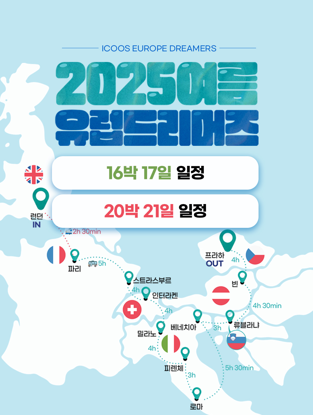 [아이쿠스] 2025 여름 유럽 드리머즈 모집 공고