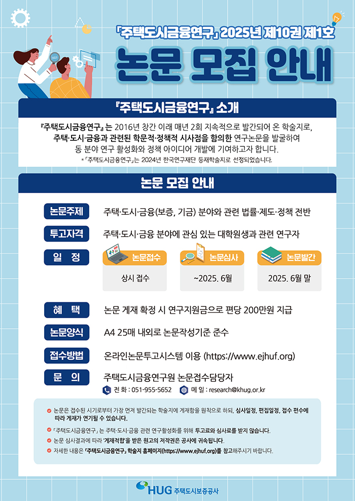 주택도시금융연구 2025년 제10권 제1호 논문모집 