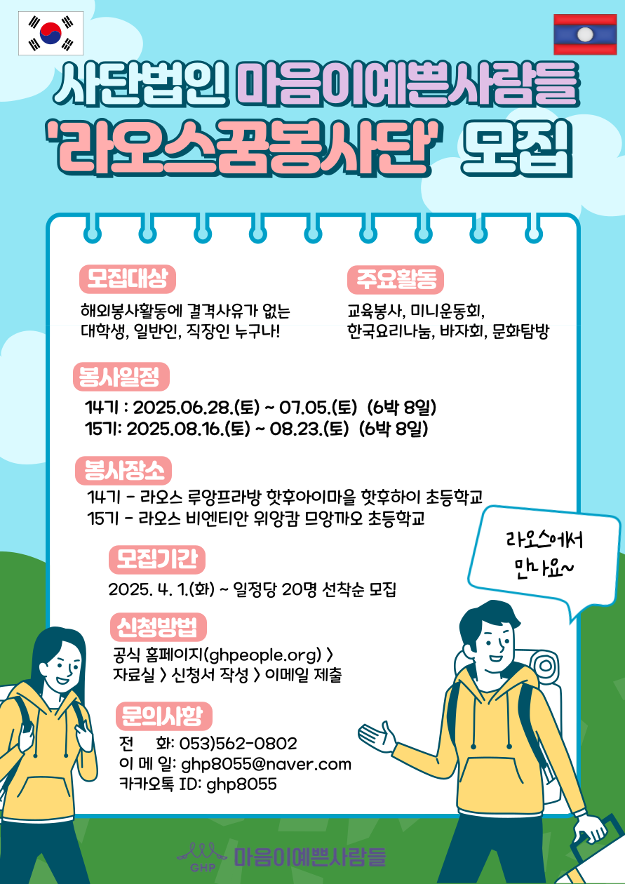 2025년 라오스 꿈봉사단 모집