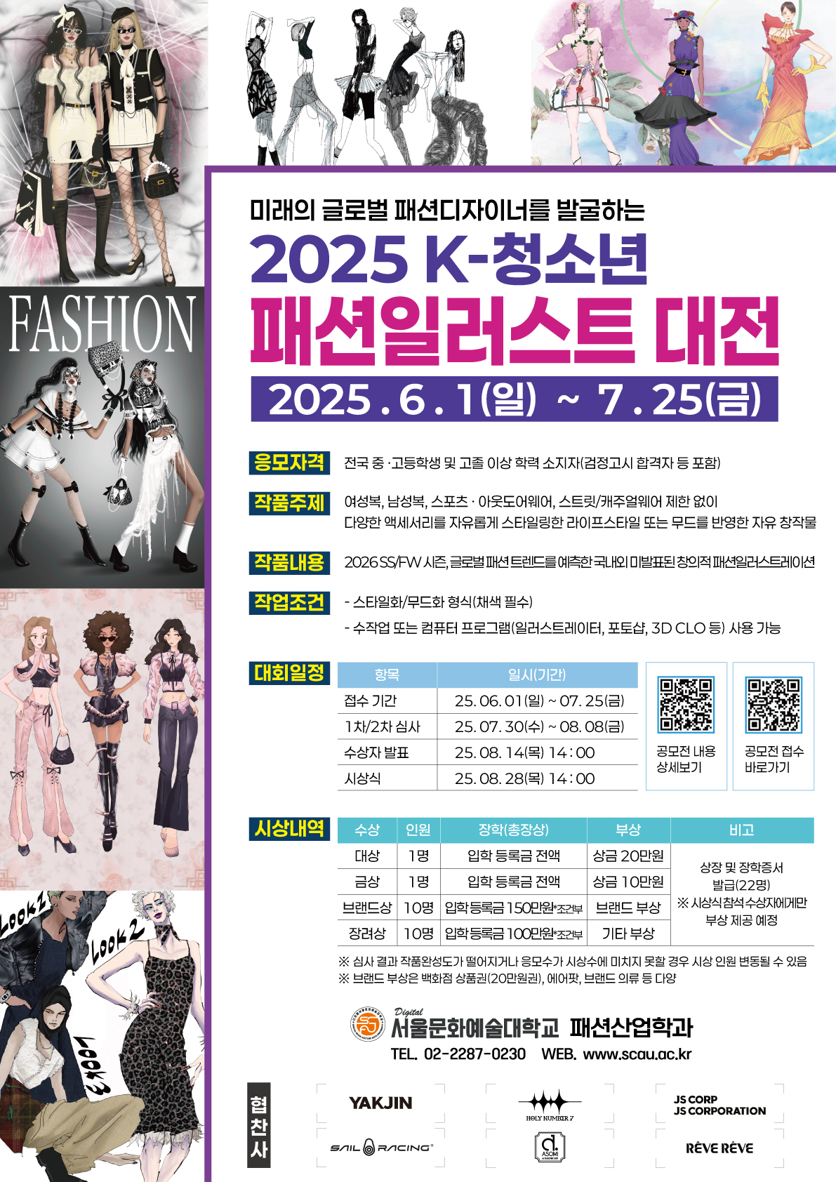 2025 K-청소년 패션일러스트 대전