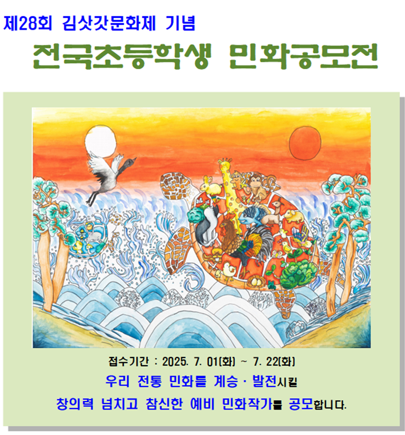 2025 전국초등학생 민화공모전