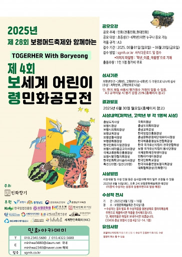 2025 제4회 보령 세계 어린이 민화 공모전