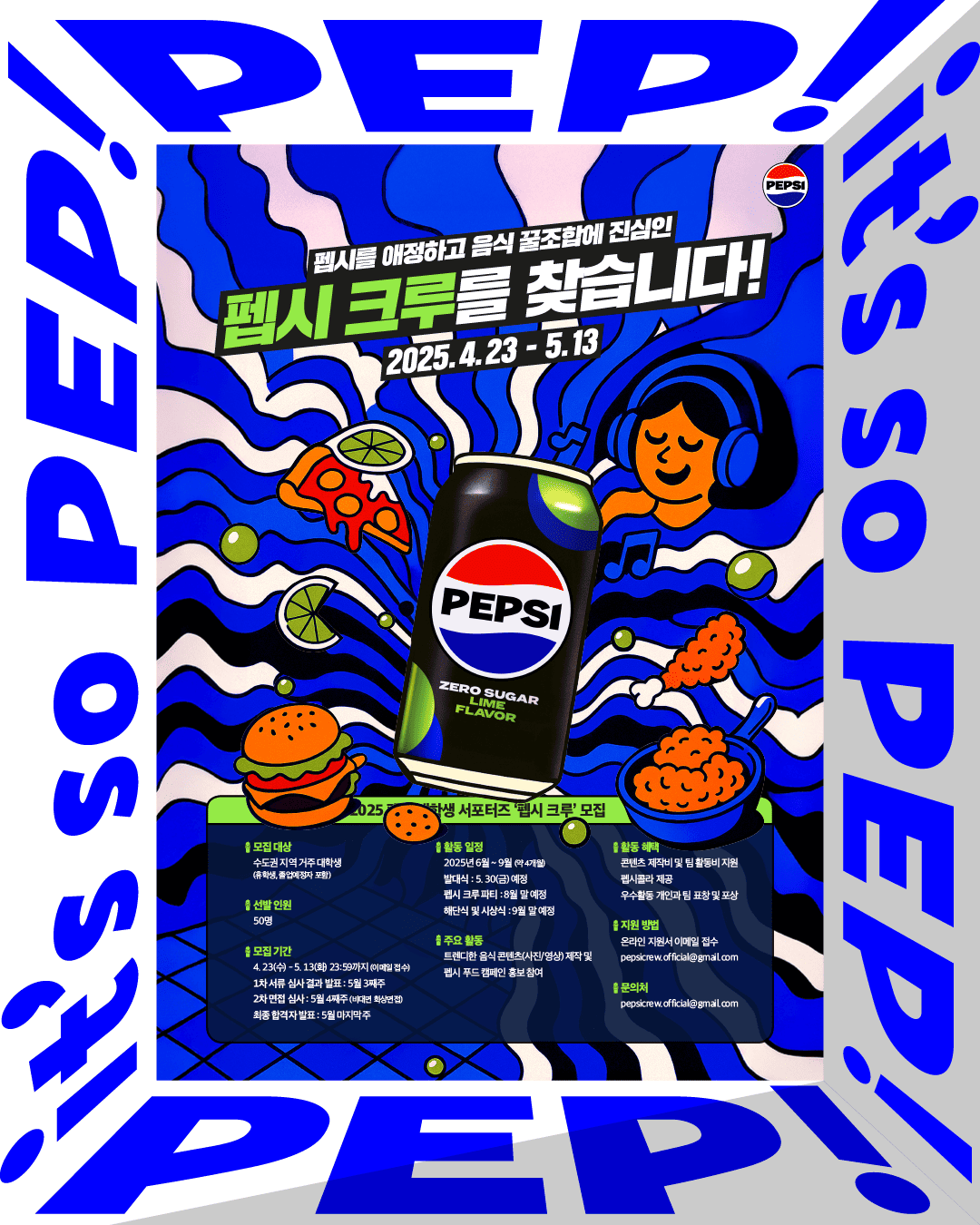 [펩시 서포터즈] 2025 펩시 대학생 서포터즈 펩시 크루 모집 