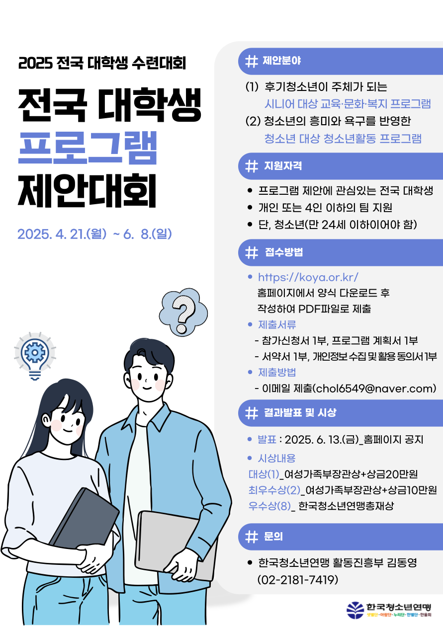 2025 전국대학생수련대회 '전국대학생 프로그램제안대회' 