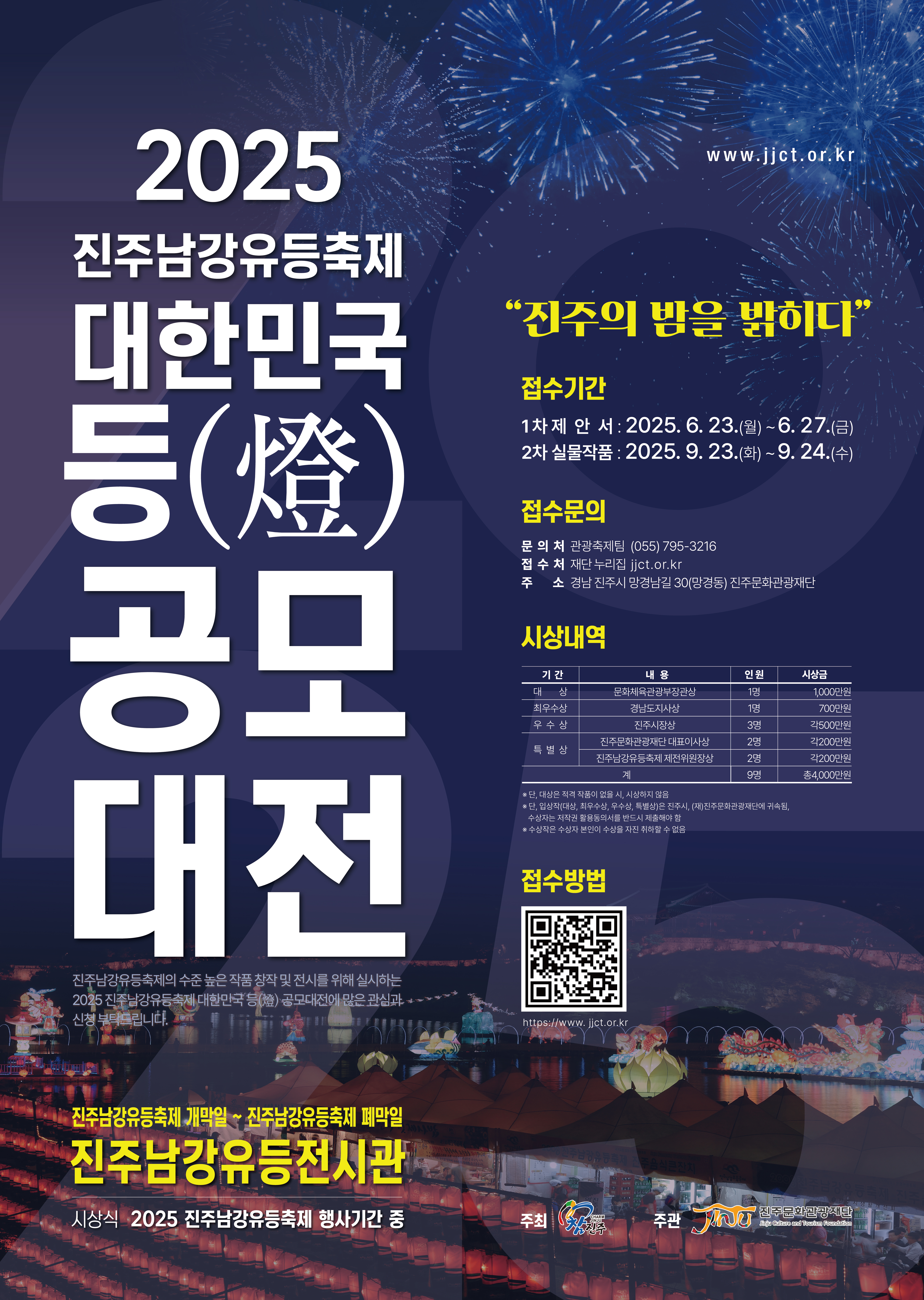 2025 진주남강유등축제 대한민국 등(燈) 공모대전