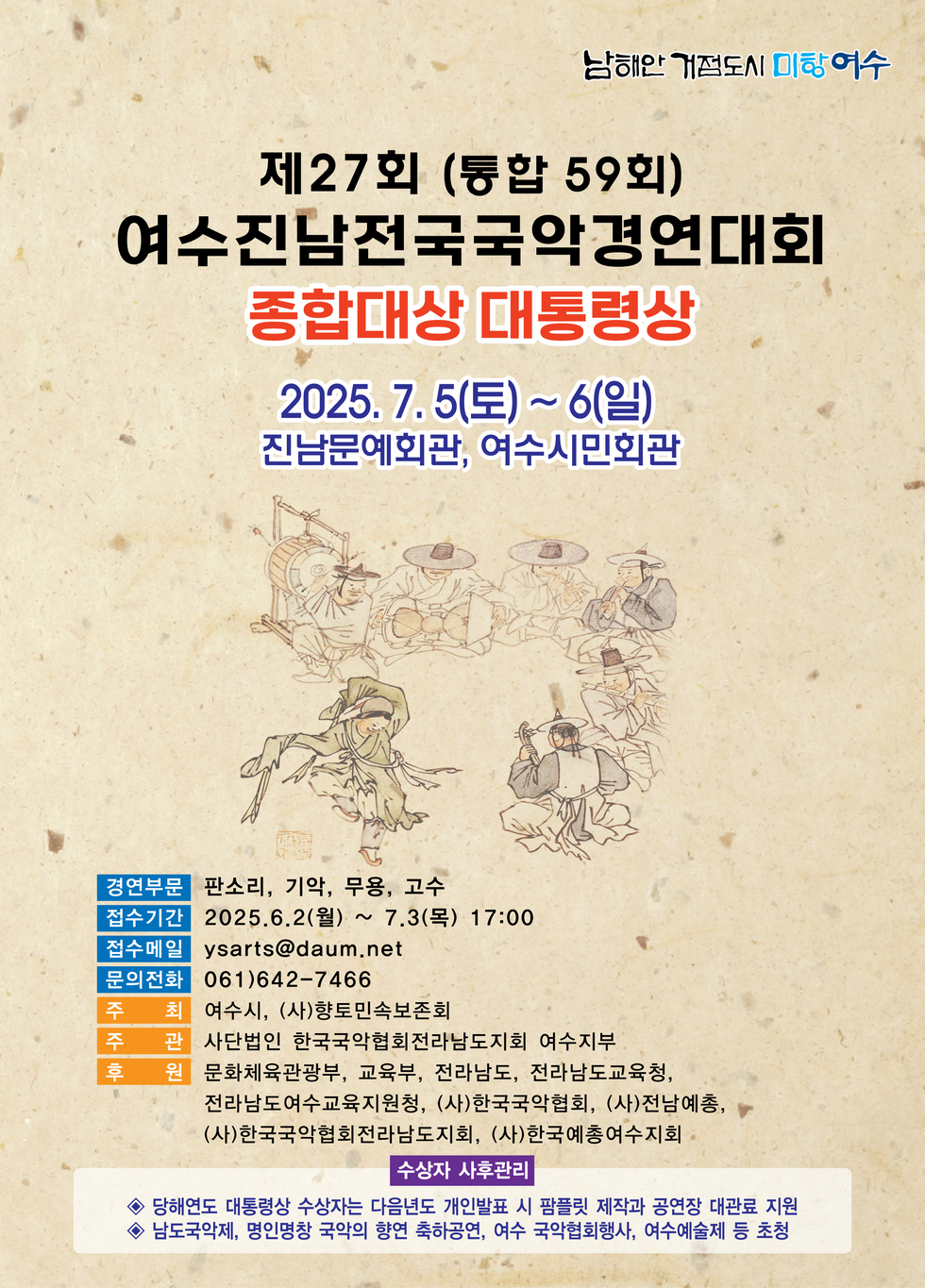 제27회 여수진남전국국악경연대회