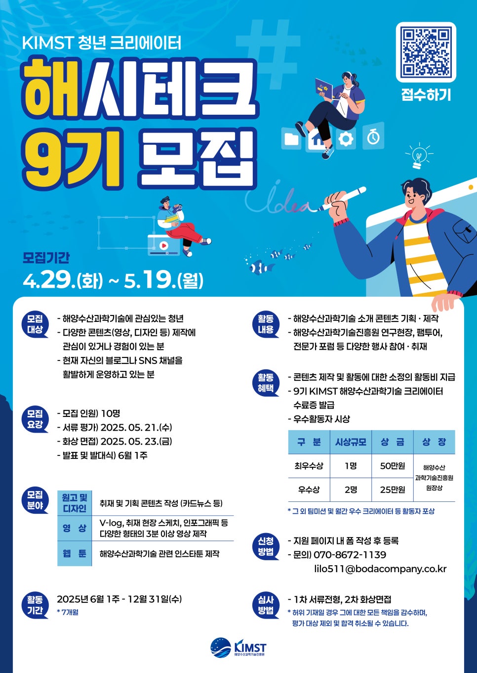KIMST 청년 크리에이터 해시테크 9기 모집