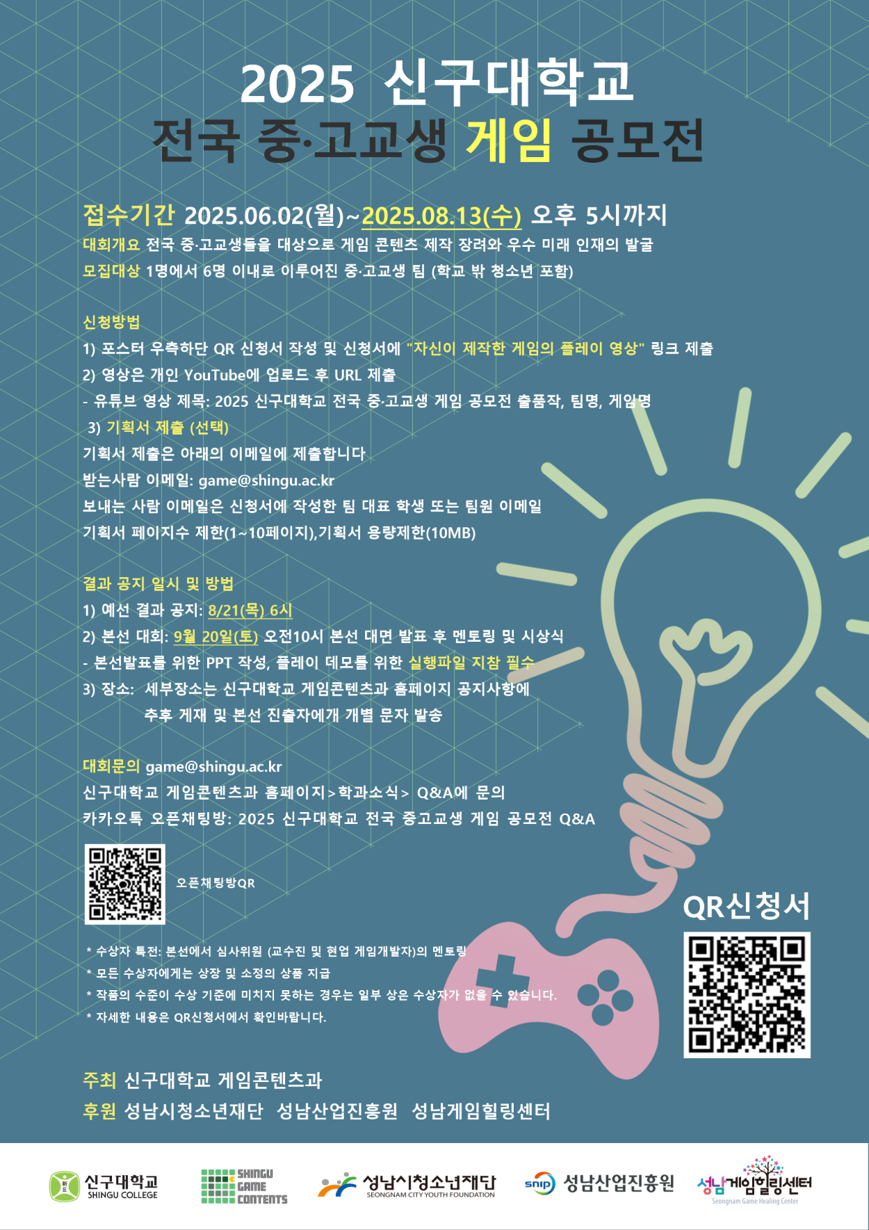 2025 신구대학교 전국 중·고교생 게임 공모전