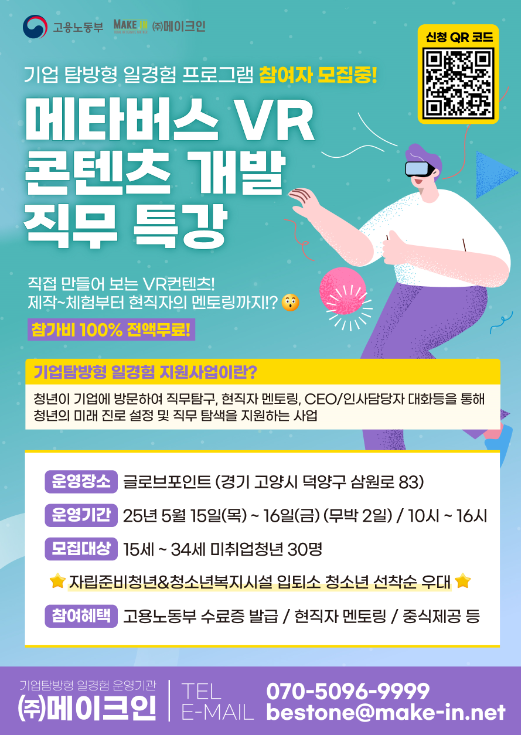 [고용노동부X(주)메이크인] 현직자와 함께 하는 VR콘텐츠개발 직무체험 참여자 모집