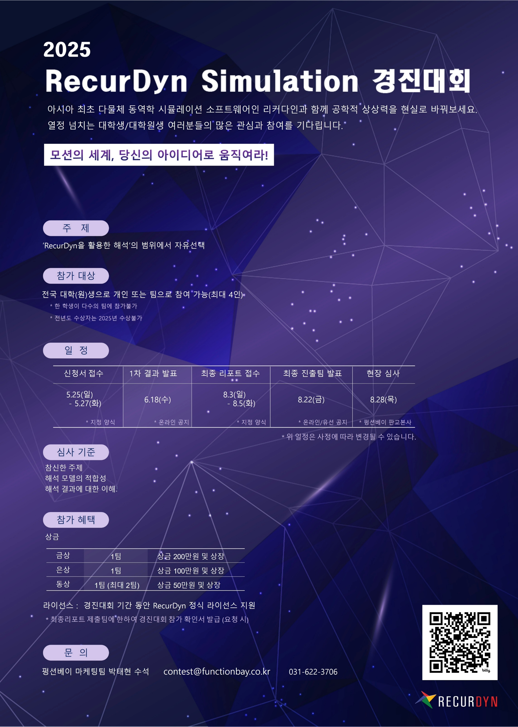 2025 RecurDyn Simulation 경진대회