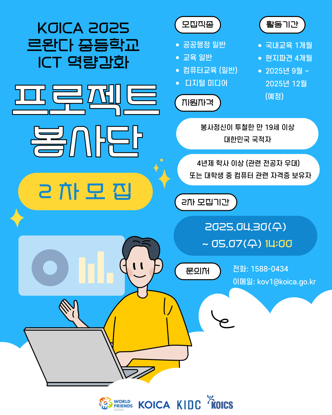 KOICA 르완다 중등학교 ICT 역량강화 프로젝트 봉사단 3기